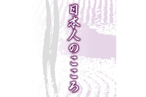 日本人のこころ表題