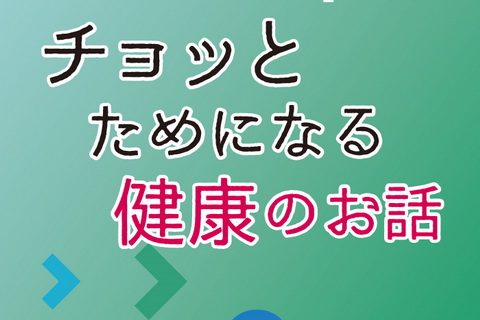 チョッとためになる健康のお話