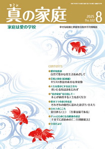 機関誌「真の家庭」