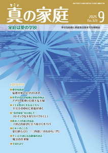 機関誌「真の家庭」