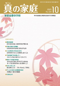 機関誌「真の家庭」