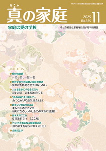 機関誌「真の家庭」