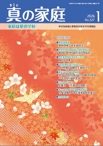 機関誌「真の家庭」