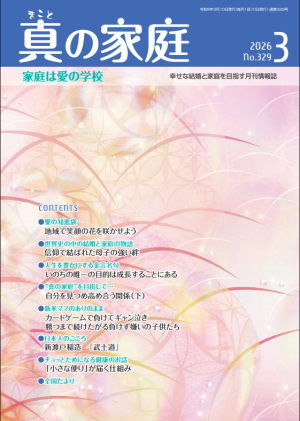 機関誌「真の家庭」